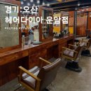오산 궐동 미용실 추천 헤어다이아 운암 쉐도우펌, 남자머리 추천