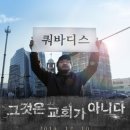 삼일복음상조 | [영화리뷰] ◆ 쿼바디스(Qvo Vadis, 2014) - 진실을 덮고 눈을 감지마라