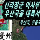 신라장군 이사부를 시켜한 우산국 정벌한 곳은 한반도 울릉도가 아닌 중국대륙이었다!! 이미지