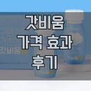 지에스 신호기적점 | 하루 한 병으로 ‘가벼움’이 온다? 요즘 난리난 갓비움, 진짜 효과 있을까 (내돈내산 후기)