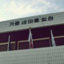 가룡마을회관 이미지