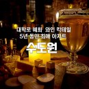 GS25 동숭점 | [대학로 와인바 맥주 칵테일] 수도원 내돈내산 후기(대학로에서 분위기 원탑 5년 동안 최애 아지트...