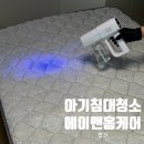 행정타운로 | 분당 매트리스 청소 에이맨홈케어｜경기광주 아기침대·유모차 살균 이용 후기