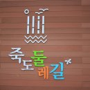 [홍성] 죽도+간월암 이미지