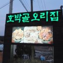 호박골오리집 이미지