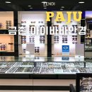 아이바바 안경(금촌점) | 금촌 안경점 아이바바안경에서 새 안경 장만했어요