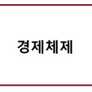 경제체제
