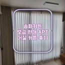 오금현대백조아파트 | 송파커튼 오금 현대아파트 커튼 후기 블라인드 ok