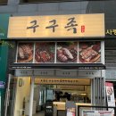 구구족 정관점 이미지