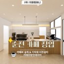 네오종합주방 | "대부분의 예비 점주가 놓치는 카페창업의 첫 번째 단계" (전남순천창업사례)