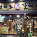 세븐일레븐 광주운남지구점 | [광주/운남동] 광주 추억의 마포갈매기 맛집 – 갈매기살 네 가지 맛의 진수! 마포갈매기 운남점