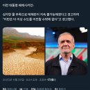 [속보] 이란 대통령 : 이란의 수도를 옮길 수 밖에 없다. 이미지