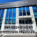 오후의 여유, 홍차(수시접수) | [자동차 검사소 방문] 자동차 종합검사 예약 없이 15분 만에 통과 후기(검사 예약 방법 O)