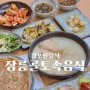 장릉 | 김포 한정식 장릉골 토속음식 장릉산정식 후기 김포 가족모임 장소 추천