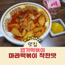 북원로1 | 엽기떡볶이 마라 엽떡 추가 토핑 할인 오리지널 착한 맛 후기