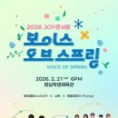 소란·엔플라잉·에이엠피, ‘2026 JOY콘서트 보이스 오브 스프링’ 2월 21일 잠실서 개최 이미지