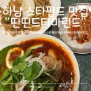 오픈주 하남스타필드점 | 〔하남〕스타필드 맛집 또간집 &#34;띤띤드타마린드&#34; 하남 스타필드점 내돈내산 후기