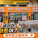 연세건강약국 | 청주창고형약국에서쇼핑을? 급할때마다찾는 청주가장큰약국 비상약구비한 찐후기