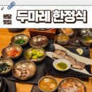 분당-191 | 분당 한정식 생선구이 맛집 두마레 상견례 모임장소 추천