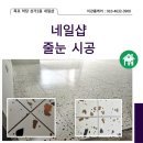 전남목포 하당 상가2층 네일샾 오픈전 리모델링 후 폴리우레아 줄눈시공 후기