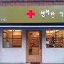 초록숲약국 이미지