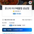 몬스터해물아구찜