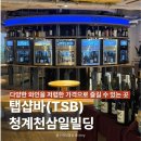 탭샵바(TSB) 청계천삼일빌딩ㅣ분위기 좋은 셀프 와인바 내돈내산 추천 후기