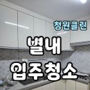 킹콩샤워남양주점 | 🧹 남양주시 별내동 입주청소 후기 | 곰팡이·기름때 말끔히 제거한 청원클린의 세심한 손길