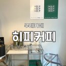 히피커피 이미지