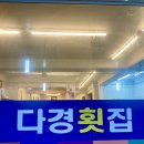 다경횟집 - 강릉시 해안로 1759 | 다경횟집
