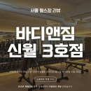 바디트랜스짐 은행점 헬스PT | 신월동 헬스장 바디앤짐 신월 3호점 | 프리미엄 신식 헬스장 솔직 후기