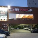 황제무한화로구이 이미지