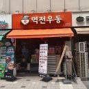 역전우동0410야탑역점 | [내돈내산] 야탑 #역전우동0410, 점심 메뉴 고민 끝!