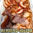 서대시장족발 | 부산 서구 서대시장족발, 현지인 추천 솔직 리뷰