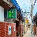 대학로 카페 혜화 서화커피