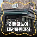 리틀하노이 대전목원대점 네이버블로그