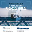 [코드씨] 제 15회 건설근로자 사진·영상 공모전 이미지