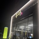 우아식당 | 동탄맛집/한우 : 우아정육식당 후기