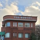 부림동 행정복지센터 이미지