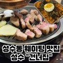 건너집 | [성수 맛집] 성수고기집 초벌 삼겹살 고기집 건너집 후기