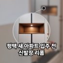 (주)새이천자동차공업사 | 새 아파트 입주 전 대만족한 현관 신발장 리폼 작업 시공 후기