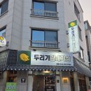두리기 | 춘천 스무숲 맛집 두리기갈매기살 갈매기살 고추지 된장찌개 후기