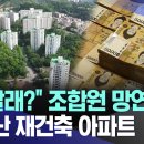 뭐 다들 잘 알고계시는 사항들이지만 재건축관련 MBC 스트레이트 영상이 올라왔네용 이미지