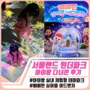 아트랜드 | 서울랜드 원더파크 솔직 후기｜베베핀싱어롱·주차·미디어아트·체험 한번에