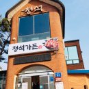 청석가든 이미지