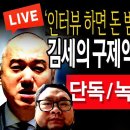 (단독보도) 김세의 구제역 최승정 인터뷰 커넥션 / 2024.08.03 신튜브 신혜식﻿ 이미지