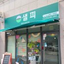 (#)샐피약사점 이미지