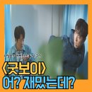 김종현 태권도 | 굿보이 드라마 정보 어?재밌네 박보검VS오정세 어벤저스 ott