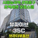뷰파이브오피스텔 | 시흥능곡역 연성뷰파이브 오피스텔 35C타입 (시흥시 능곡동 오피스텔)