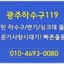 고깃집 하수구 막힘 광주하수구에서 해결한 후기